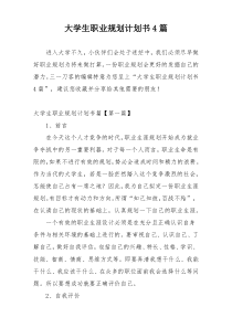 大学生职业规划计划书4篇