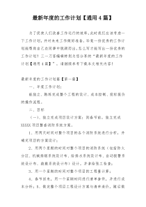 最新年度的工作计划【通用4篇】