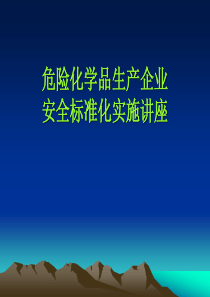 危化企业安全标准化实施讲座