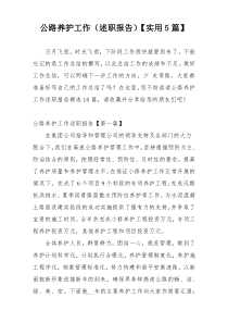 公路养护工作（述职报告）【实用5篇】