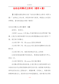 运动会闭幕式主持词（通用4篇）