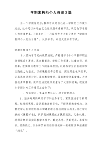 学期末教师个人总结3篇