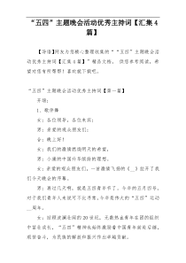 “五四”主题晚会活动优秀主持词【汇集4篇】