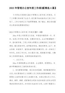 2023年管理办公室年度工作规划【精选4篇】