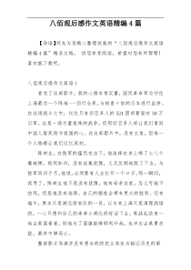 八佰观后感作文英语精编4篇