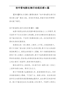 初中看电影红海行动观后感4篇