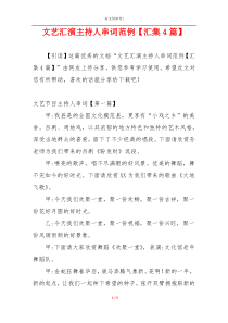 文艺汇演主持人串词范例【汇集4篇】