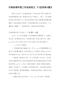 行政助理年度工作总结范文 个人【范例4篇】