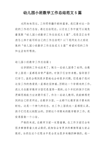幼儿园小班数学工作总结范文5篇