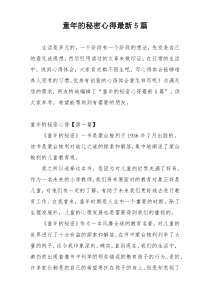 童年的秘密心得最新5篇