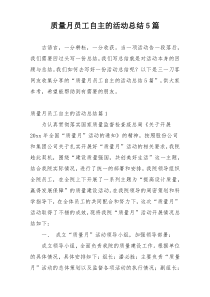 质量月员工自主的活动总结5篇