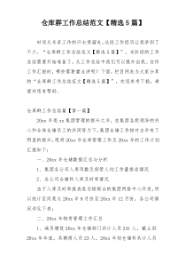 仓库群工作总结范文【精选5篇】