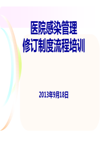 感控部制度流程培训