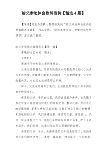 给父亲追悼会致辞范例【精选4篇】