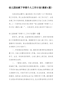 幼儿园幼教下学期个人工作计划（最新4篇）