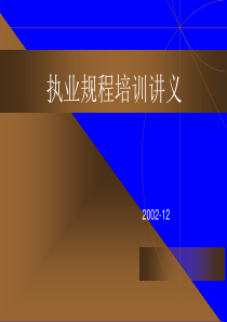 执业规程培训讲义(1)