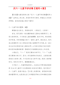 庆六一儿童节讲话稿【通用4篇】