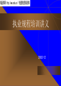 执业规程培训讲义ppt80页