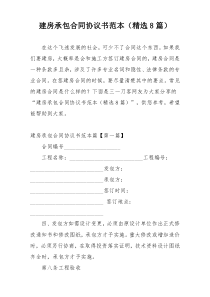 建房承包合同协议书范本（精选8篇）