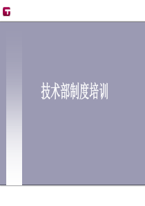 技术部制度培训