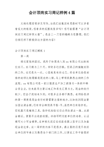 会计顶岗实习周记样例4篇