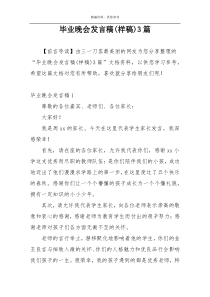毕业晚会发言稿(样稿)3篇