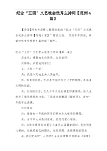 纪念“五四”文艺晚会优秀主持词【范例4篇】