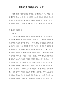 测量员实习报告范文5篇