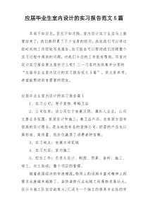 应届毕业生室内设计的实习报告范文5篇