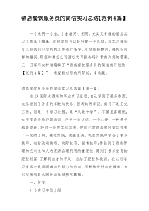 酒店餐饮服务员的简洁实习总结【范例4篇】