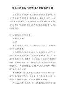 员工的辞职报告范例书万能版范例3篇