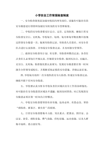 小学各种安全工作常规检查制度