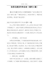 信息化建设年终总结（通用4篇）