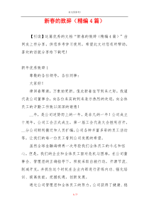 新春的致辞（精编4篇）