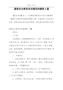 暑假安全教育讲话稿范例最新4篇
