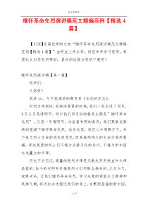 缅怀革命先烈演讲稿范文精编范例【精选4篇】