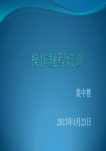 操作规程培训