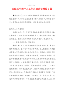 医院医生的个人工作总结范文精编3篇