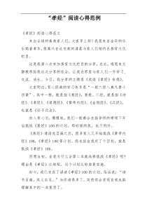 “孝经”阅读心得范例