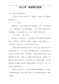 “在人间”阅读笔记范例