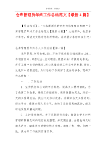 仓库管理员年终工作总结范文【最新4篇】