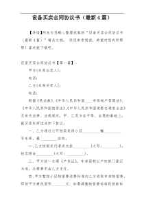 设备买卖合同协议书（最新4篇）