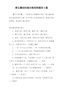 清正廉洁的座右铭范例通用3篇
