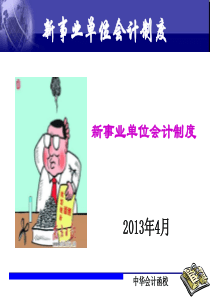 新事业单位会计制度培训讲义jsp