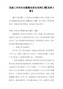 党建工作存在问题整改报告范例汇聚【范例4篇】