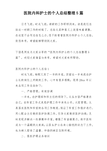 医院内科护士的个人总结整理5篇