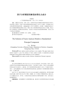 因子分析模型的解是标准化主成分