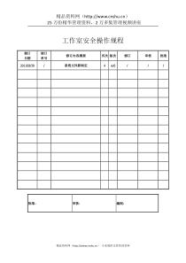 工作室安全操作规程