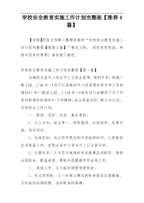 学校安全教育实施工作计划完整版【推荐4篇】