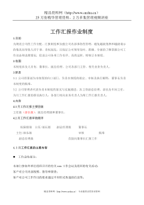 工作汇报作业制度